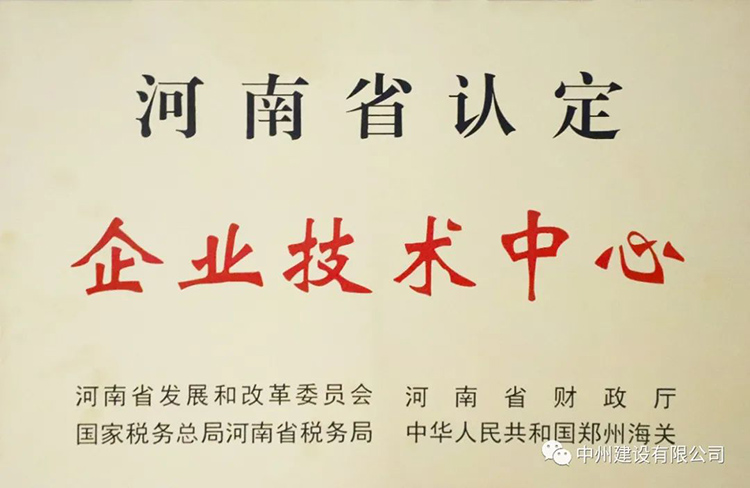 喜報！中州建設有限公司成功獲批建立河南省省級企業技術中心