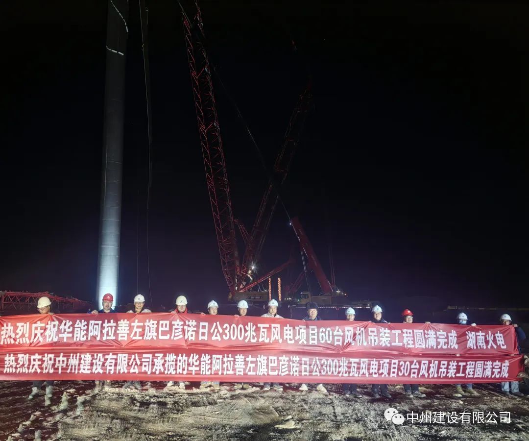 126天！30臺！中州建設有限公司承建的內蒙阿拉善風電項目風機吊裝全部完成