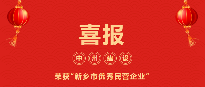 喜迎開門紅！中州建設有限公司喜獲“新鄉市優秀民營企業”榮譽稱號